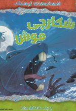 کتاب شکارچی موش