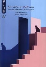 کتاب تمامی تفکرات خود را باور نکنید