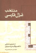 کتاب منتخب غزل فارسی