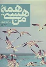 کتاب همه هستی من