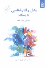 کتاب مدل رفتارشناسی دیسک