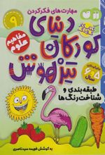 کتاب دنیای کودکان تیزهوش 9