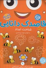 کتاب قاصدک دانایی 9