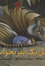 کتاب مثل یک ببر بخواب