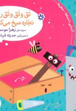 کتاب تق و تق و تق رو چوبه نجاره میخ می کوبه