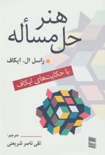 کتاب هنر حل مساله