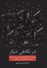 کتاب زیارت عاشورا در نگاهی دیگر