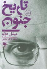کتاب تاریخ جنون