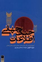 جلد کتاب جنگ جهانی اطلاعات