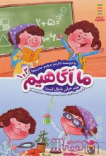 کتاب ما آگاهیم 1 و 2