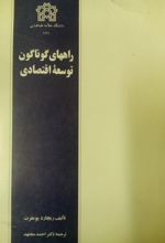 کتاب راههای گوناگون توسعه اقتصادی