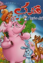 کتاب قندک فیل مغرور