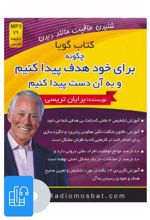 کتاب صوتی چگونه برای خود هدف پیدا کنیم و به آن دست پیدا کنیم