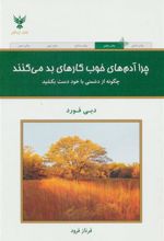 کتاب چرا آدم های خوب کارهای بد می کنند؟