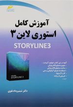کتاب آموزش کامل استوری لاین ۳