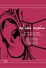 جلد کتاب سکوت مهراوه