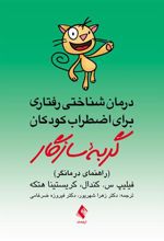 کتاب گربه سازگار (راهنمای درمانگر)