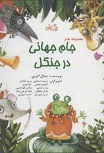 کتاب مجموعه طنز جام جهانی در جنگل