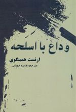 کتاب وداع با اسلحه