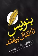 کتاب بنویس تا اتفاق بیفتد