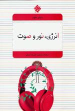 کتاب انرژی، نور و صوت