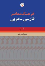 کتاب فرهنگ معاصر فارسی-عربی