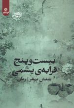 کتاب بیست‌ و پنج قرابه‌ی یشمی