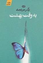 کتاب به وقت بهشت