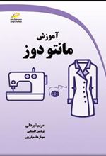 کتاب آموزش مانتو دوز