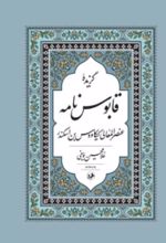 جلد کتاب گزیده قابوسنامه