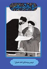 کتاب دروس و وصایای امام خمینی