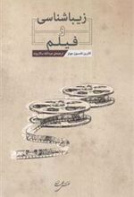 کتاب زیباشناسی و فیلم