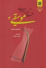 کتاب هشت گفتار درباره موسیقی 4