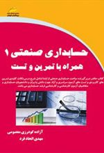 کتاب حسابداری صنعتی 1 همراه با تمرین و تست