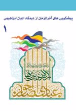 جلد کتاب پیشگویی های آخر الزمان از دیدگاه ادیان ابراهیمی (۴جلدی)