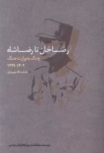 کتاب رضاخان تا رضاشاه