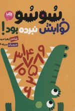 کتاب سوسو خوابش نبرده بود!