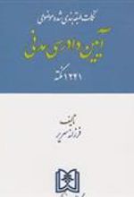 کتاب نکات طبقه بندی شده موضوعی آیین دادرسی مدنی