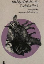کتاب تئاتر،تماشا و نگاه برانگیخته از منظری اروپایی (2)
