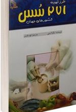 کتاب طرز تهیه 271 سس کشورهای جهان