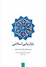 کتاب بازاریابی اسلامی