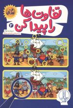 جلد کتاب تفاوت ها را پیدا کن 2