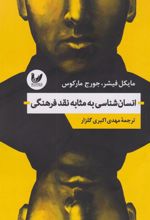 کتاب انسان شناسی به مثابه نقد فرهنگی