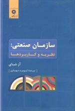کتاب سازمان صنعتی