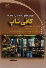 کتاب آموزش جامع راه اندازی و مدیریت کافی شاپ