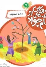 کتاب قصه هایی از امام جواد (ع) 7