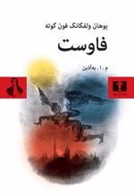 جلد کتاب فاوست (جلد سخت)