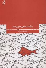 کتاب بازگشت ماهی های پرنده