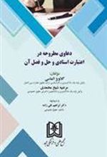 کتاب دعاوی مطروحه در اعتبارات اسنادی و حل و فصل آن