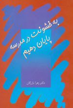 کتاب به خشونت در مدرسه پایان دهیم